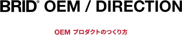 OEMプロダクトのつくり方